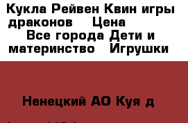 Кукла Рейвен Квин игры драконов  › Цена ­ 1 000 - Все города Дети и материнство » Игрушки   . Ненецкий АО,Куя д.